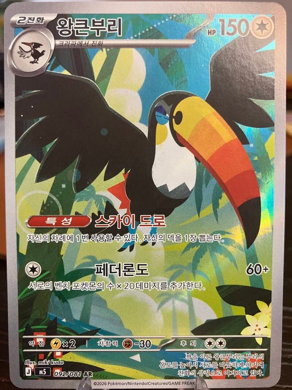 Toucannon (m5 092) - Koreaans