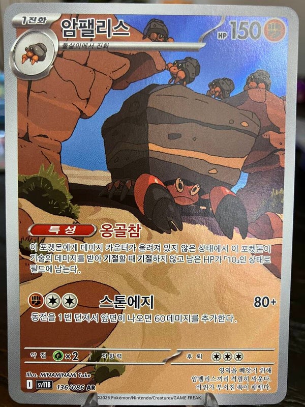 Crustle (sv11b 136) - Koreaans