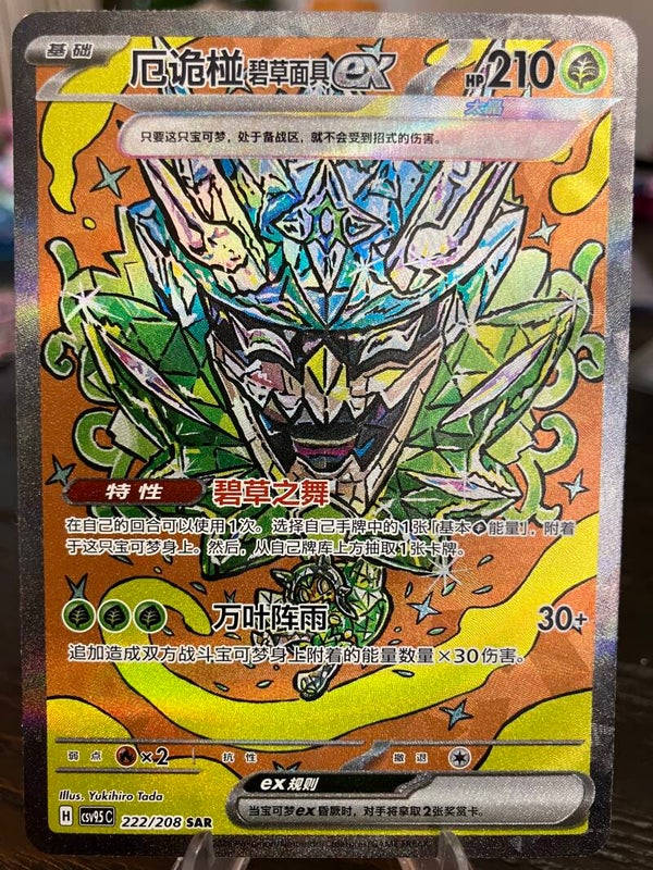 Teal Mask Ogerpon ex (csv9.5c 222) - Simplified Chinese