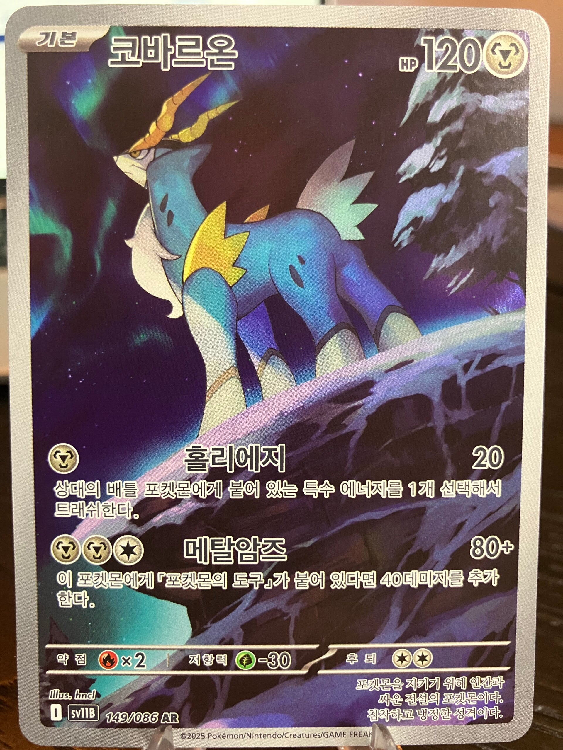 Cobalion (sv11b 149) - Koreaans