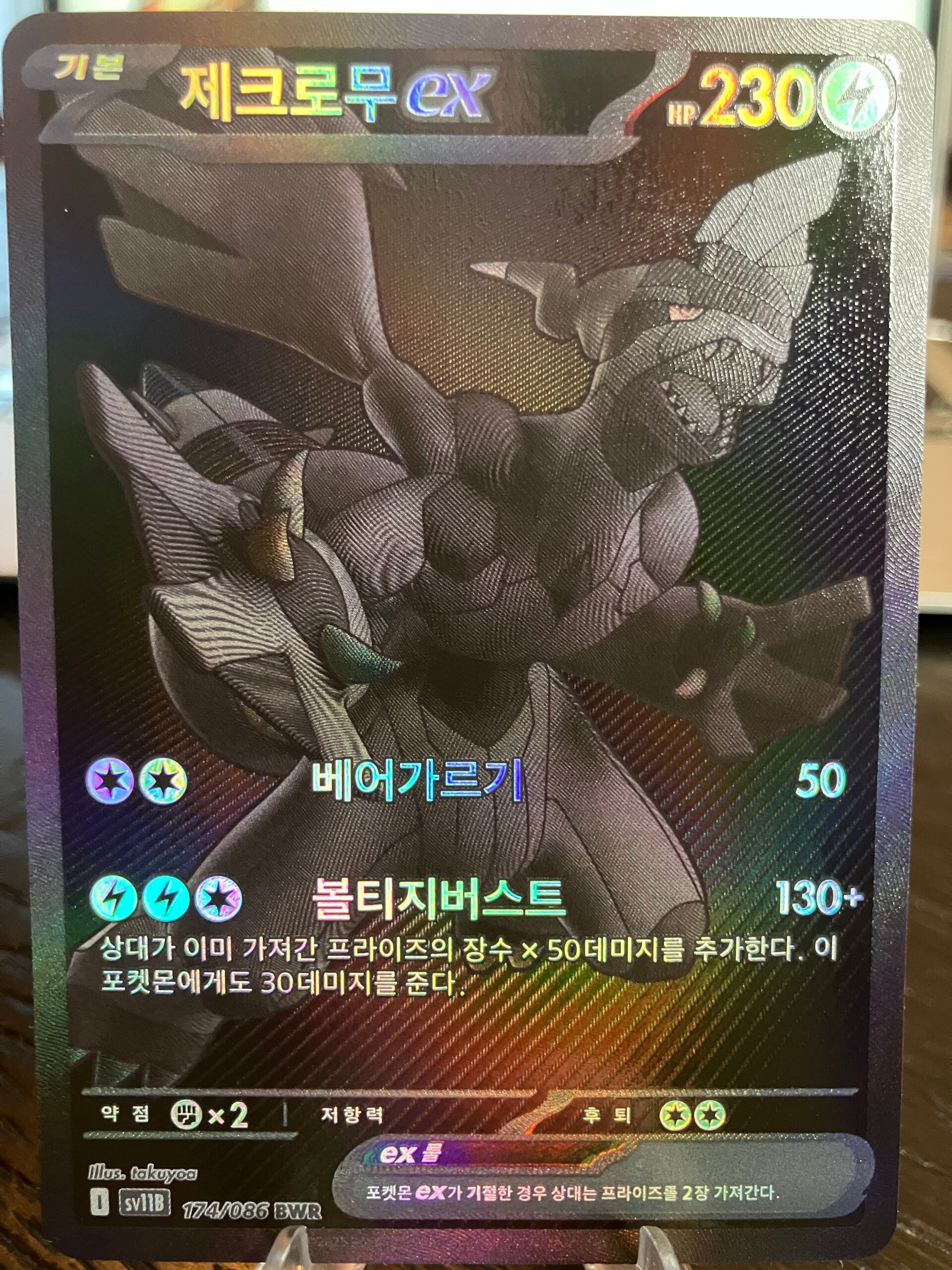 Zekrom ex (sv11b 174) - Koreaans