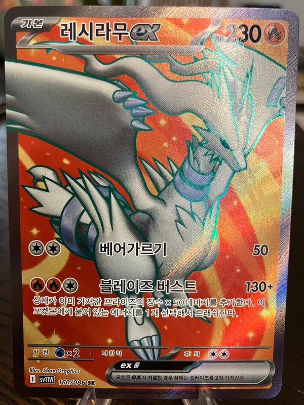 Reshiram ex (sv11w 160) - Koreaans