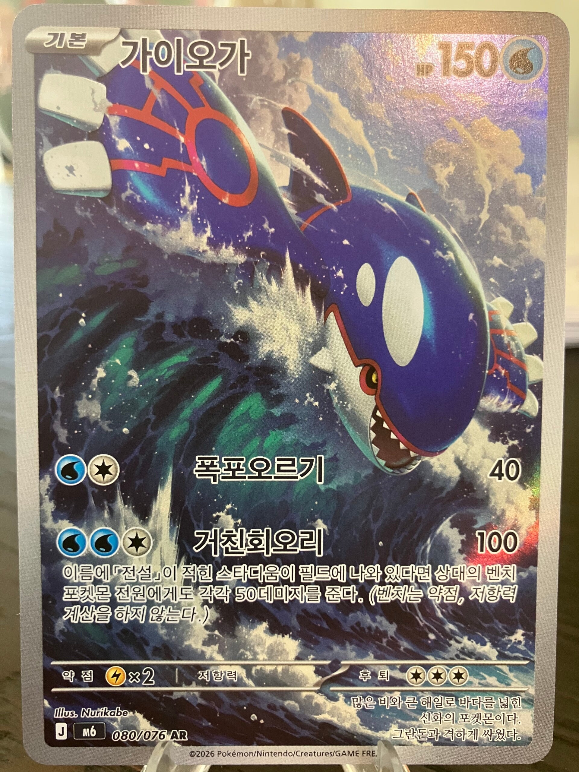 Kyogre (m6 080) - Koreaans