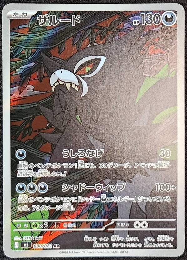 ZARUDE 2026 POKEMON JAPANESE M5 ABYSS EYE #090/081 - ART RARE - Shadow TCG