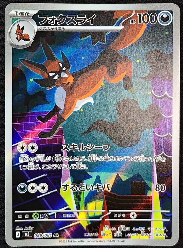 THIEVUL 2026 POKEMON JAPANESE M5 ABYSS EYE #089/081 - ART RARE - Shadow TCG