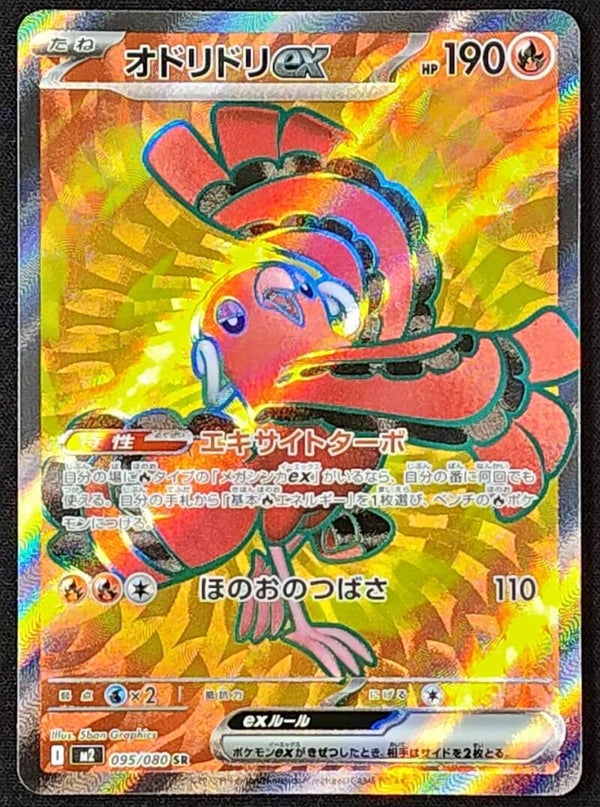 ORICORIO EX 2025 POKEMON JAPANESE M2 INFERNO X #095/080 - SUPER RARE FULL ART - Shadow TCG