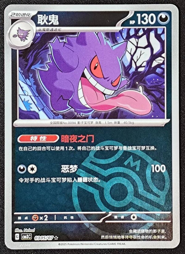 GENGAR 2025 POKEMON CHINESE GEM PACK VOL. 3 CBB3C #0305/07 - MASTER BALL REVERSE HOLO - Shadow TCG