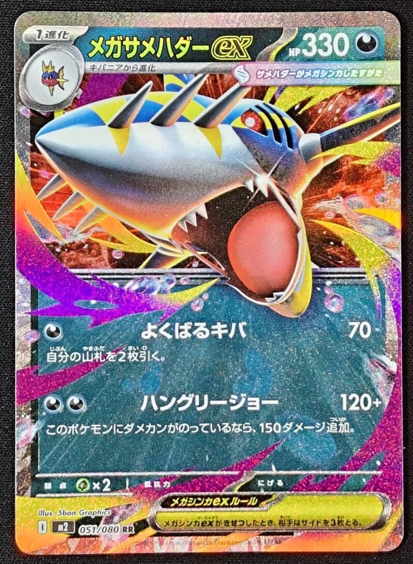 MEGA SHARPEDO EX 2025 POKEMON JAPANESE M2 INFERNO X #051/080 - DOUBLE RARE - Shadow TCG