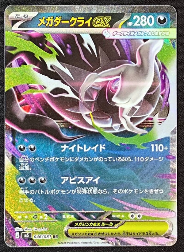 MEGA DARKRAI EX 2026 POKEMON JAPANESE M5 ABYSS EYE #046/081 - DOUBLE RARE - Shadow TCG