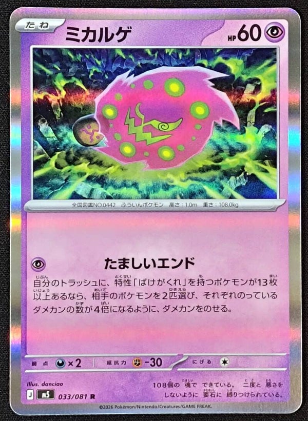 SPIRITOMB 2026 POKEMON JAPANESE M5 ABYSS EYE #033/081 - RARE HOLO - Shadow TCG