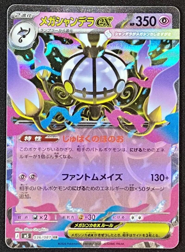 MEGA CHANDELURE EX 2026 POKEMON JAPANESE M5 ABYSS EYE #036/081 - DOUBLE RARE - Shadow TCG