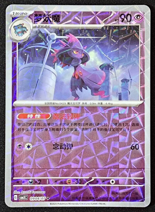 MISMAGIUS 2025 POKEMON CHINESE GEM PACK VOL. 3 CBB3C #0904/07 - ROTARY HOLO - Shadow TCG