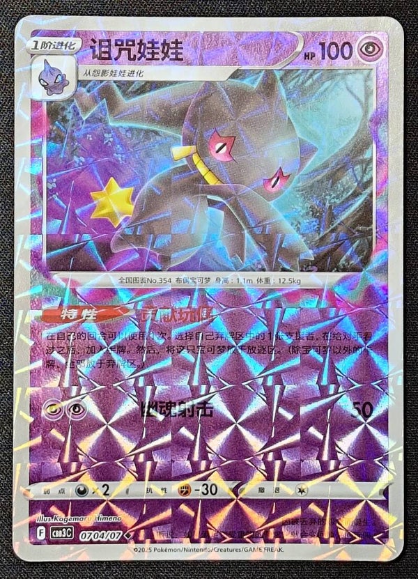 BANETTE 2025 POKEMON CHINESE GEM PACK VOL. 3 CBB3C #0704/07 - ROTARY HOLO - Shadow TCG