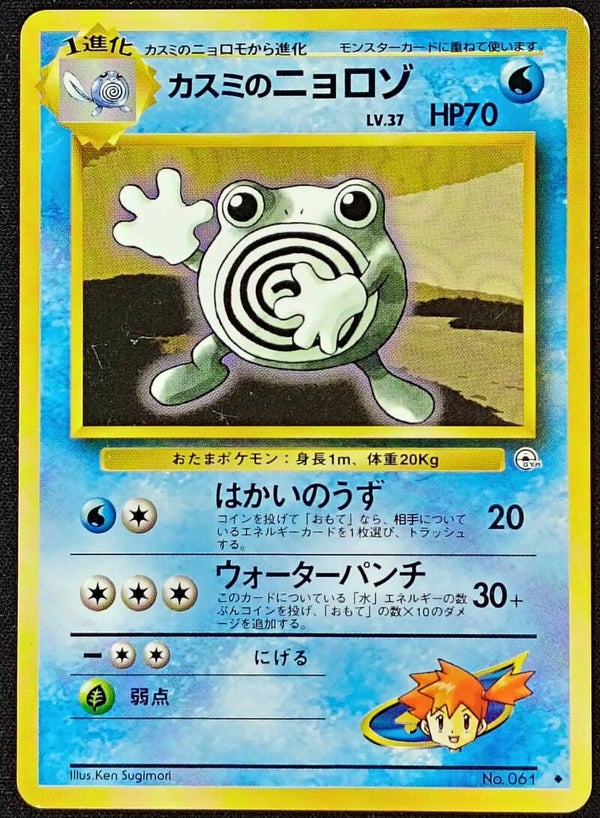 MISTY'S POLIWHIRL 1998 POKEMON JAPANESE LEADERS' STADIUM #061 - GYM HEROES - Shadow TCG