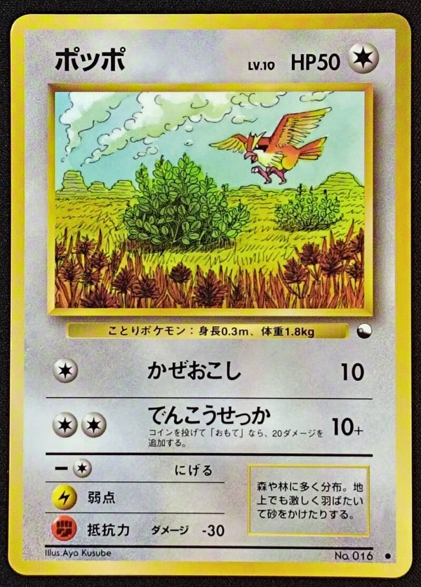 PIDGEY 1998 POKEMON JAPANESE VENDING SERIES 1 #016 - GLOSSY COMMON - Shadow TCG
