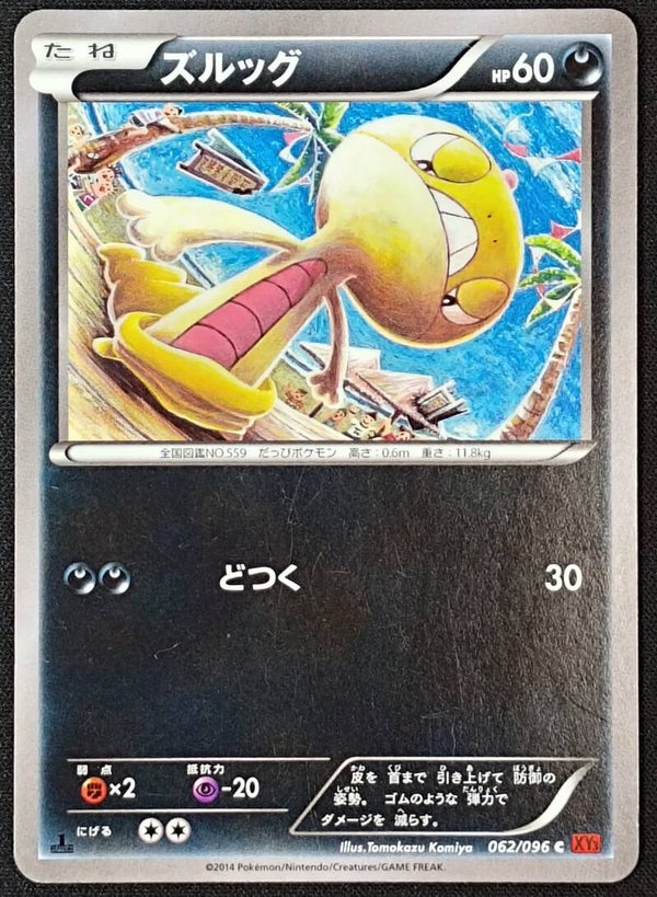 SCRAGGY 2014 POKEMON JAPANESE XY RISING FIST #062/096 - 1ST EDITION - COMMON - Shadow TCG