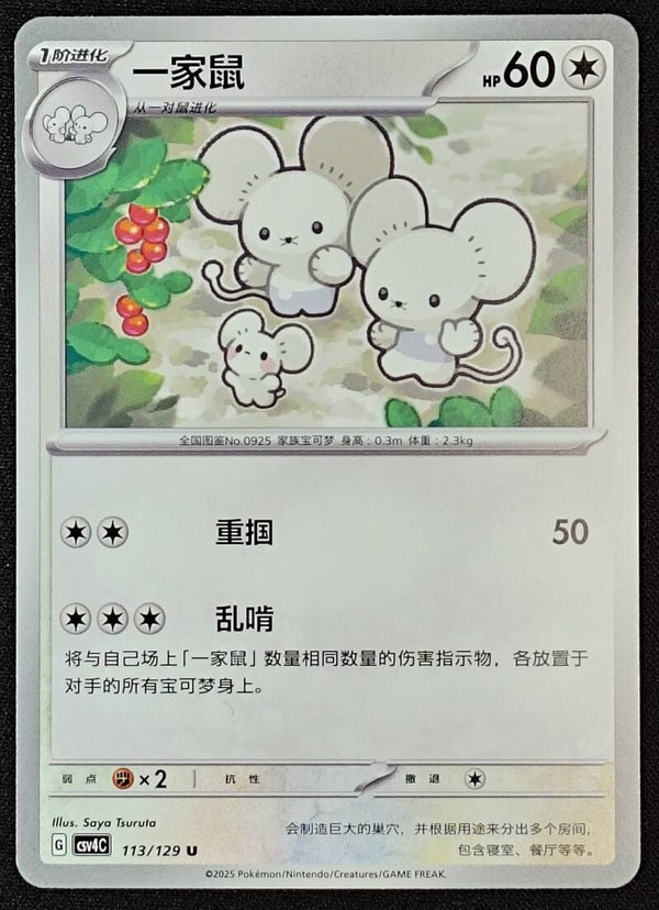 MAUSHOLD 2025 POKEMON CHINESE CSV4C SHINING SYMPHONY #113/129 - UNCOMMON - Shadow TCG