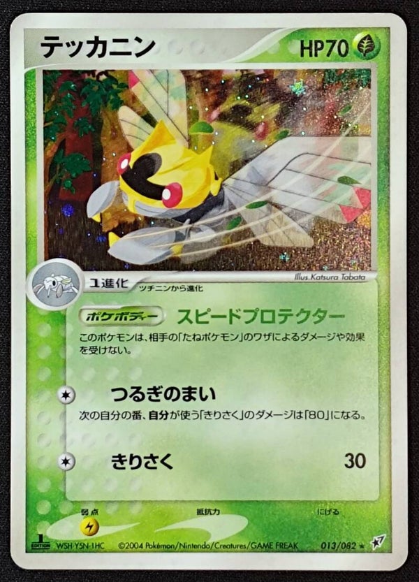 NINJASK 2004 POKEMON JAPANESE PCG EX EMERALD #013/082 - 1ST EDITION HOLO - Shadow TCG