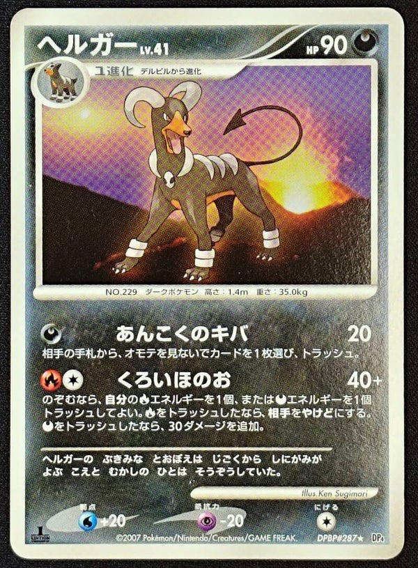 HOUNDOOM 2007 POKEMON JAPANESE DP4 MOONLIT PURSUIT #DPBP#287 1ST EDITION - RARE - Shadow TCG