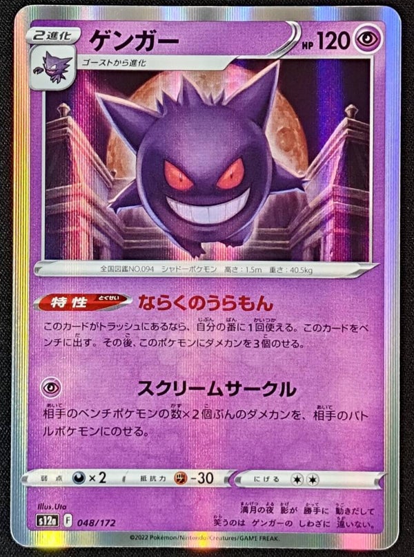 GENGAR 2022 POKEMON JAPANESE VSTAR UNIVERSE #048/172 - HOLO RARE - Shadow TCG