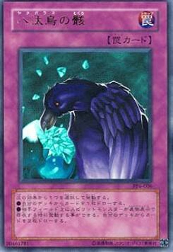 396 八汰烏の骸