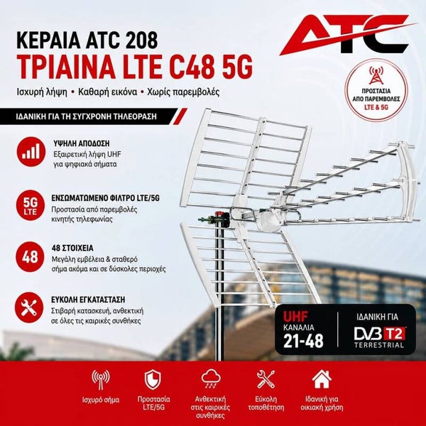 Κεραία Εξωτερικού Χώρου ATC 208 Τρίαινα LTE C48 5G