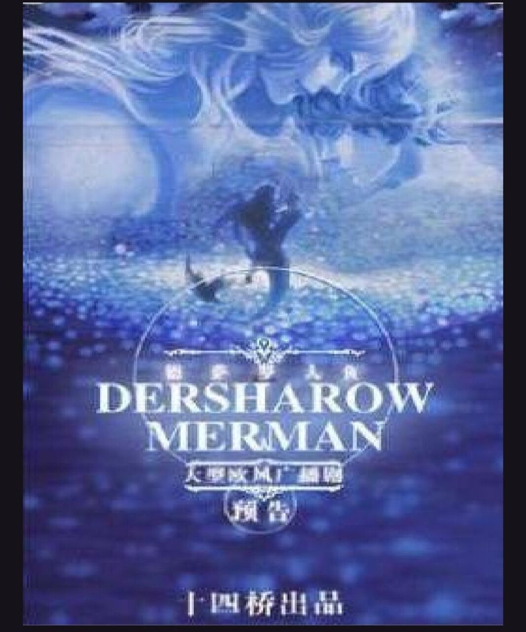 DERSHAROW MERMAN