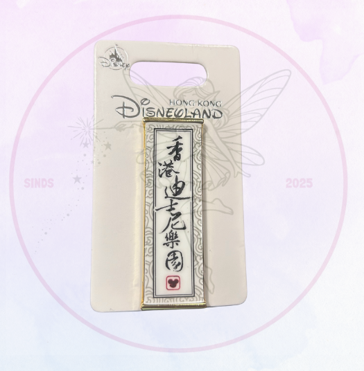 HKDL Pin Hong Kong Disneyland Design 1