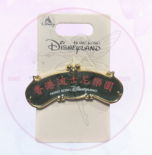HKDL Pin Hong Kong Disneyland Design 3