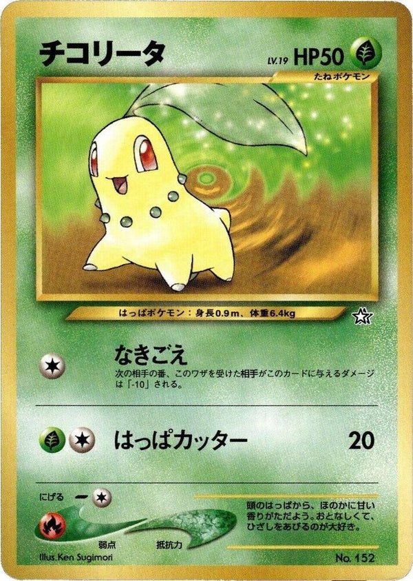 Chikorita - Neo Premium File 1 (NPF1)