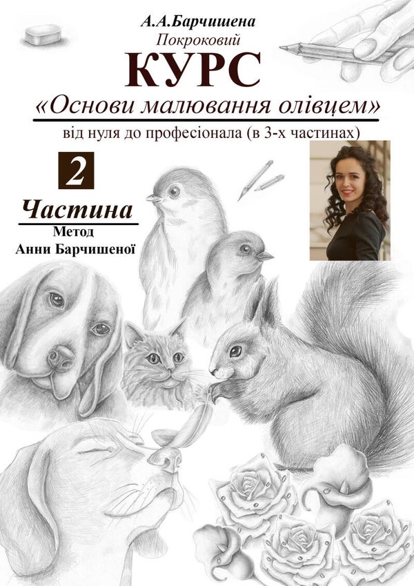 ПОВНИЙ ВІДЕО-КУРС ОЛІВЦЕМ ЧАСТИНА 2