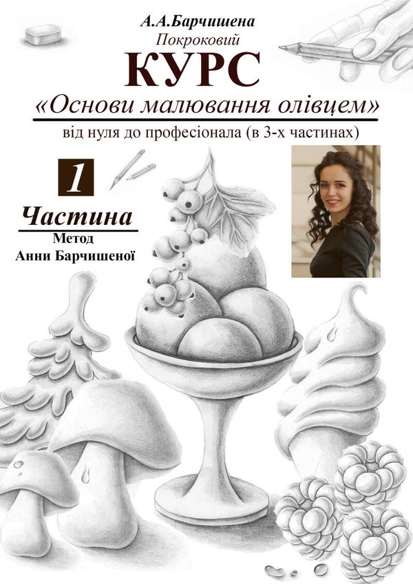 ПОВНИЙ ВІДЕО-Курс олівцем Частина 1