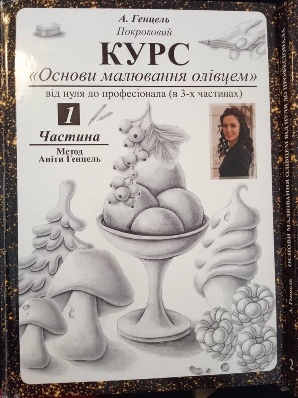 КУРС "ОСНОВИ МАЛЮВАННЯ ОЛІВЦЕМ" 1 ЧАСТИНА