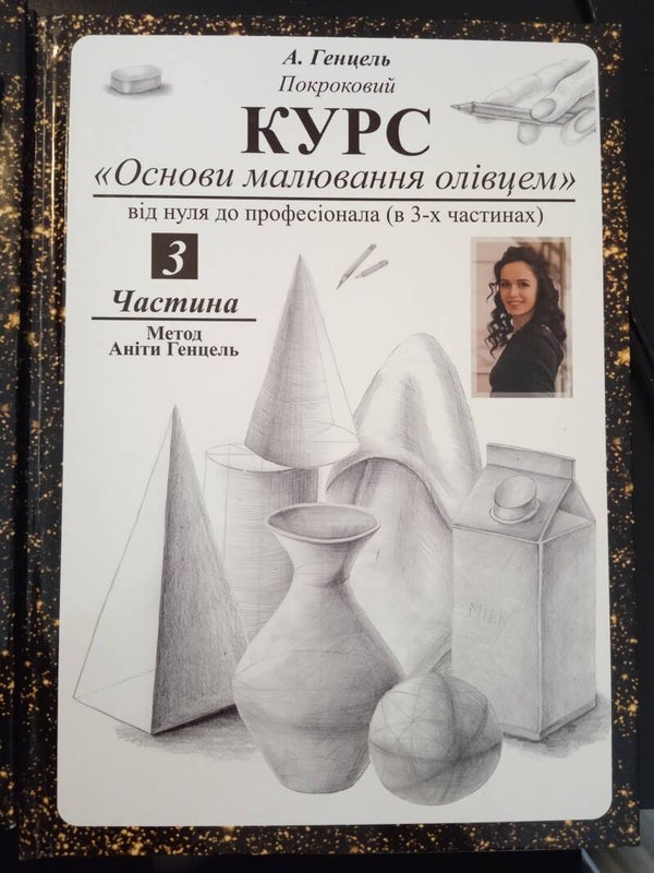 КУРС "ОСНОВИ МАЛЮВАННЯ ОЛІВЦЕМ" 3 ЧАСТИНА