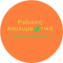 rodiaki apolymantiki