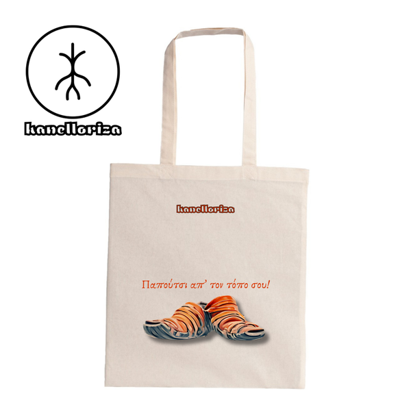 Παπούτσι απ' τον τόπο σου, Σκύρος | Tote bag