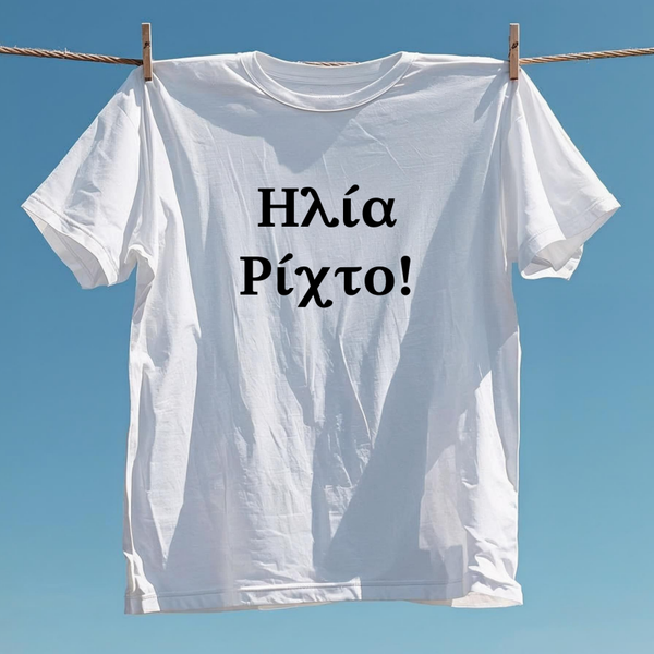 Ηλία ρίχτο! | Καλτίλες & Δανεικά