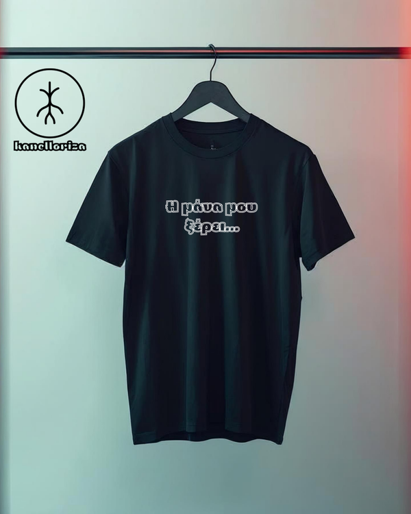 Η μάνα μου ξέρει | Φιλοσοφίες & Ατάκες