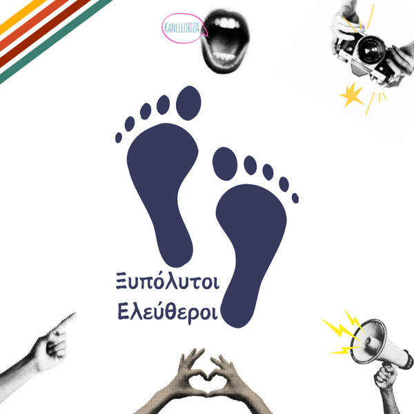 Ελεύθεροι Ξυπόλυτοι | Νοσταλγία & Χιούμορ