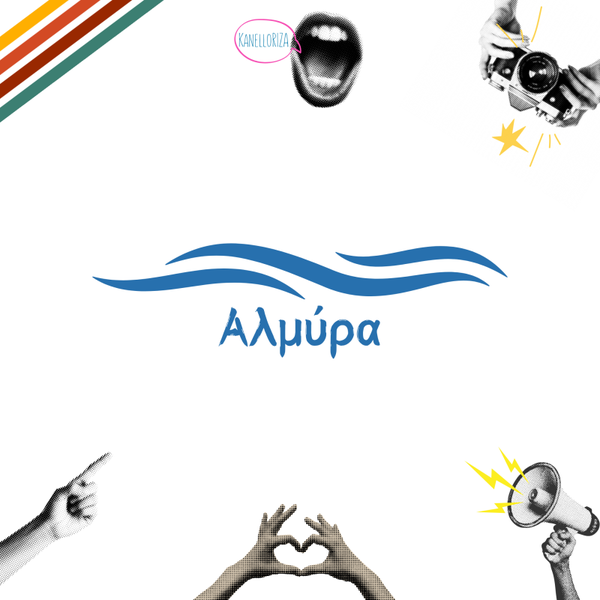 Αλμύρα | Νοσταλγία & Χιούμορ