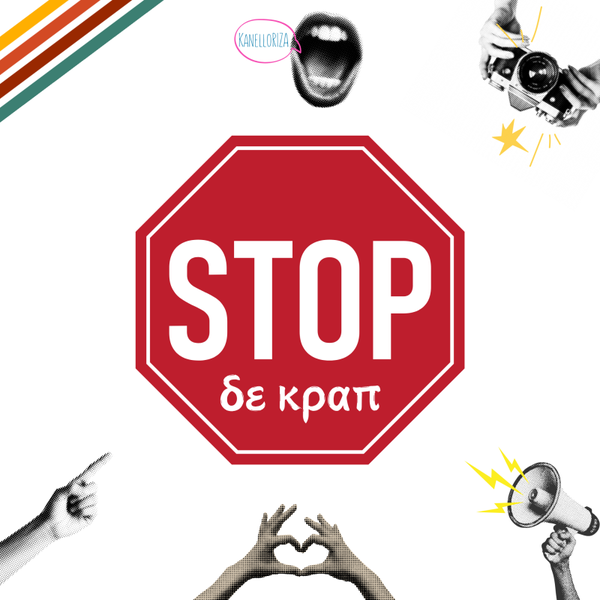 Stop δε κραπ | Νοσταλγία & Χιούμορ