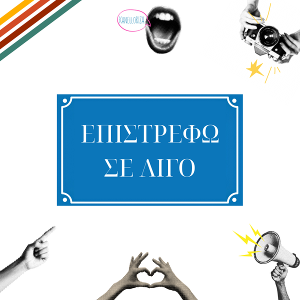 Επιστρέφω σε λίγο | Νοσταλγία & Χιούμορ