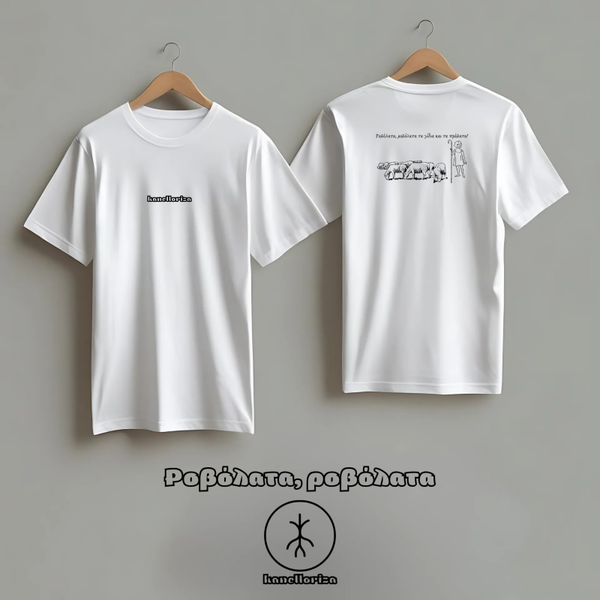 Ροβόλατα, ροβόλατα | T-shirt