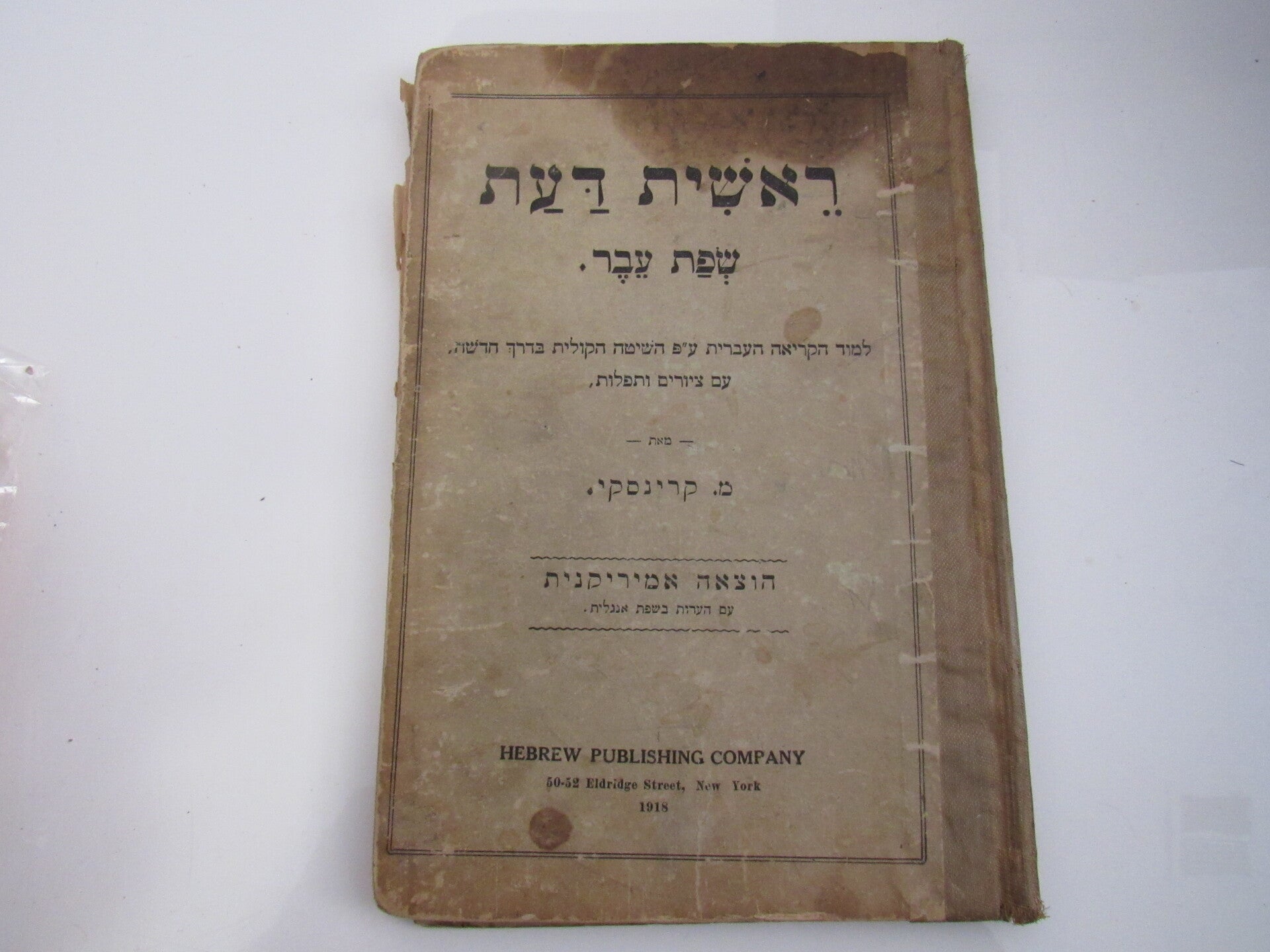 Hebrew book on learning Hebrew by Krinsky (1918)
