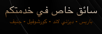 سائق خاص باريس