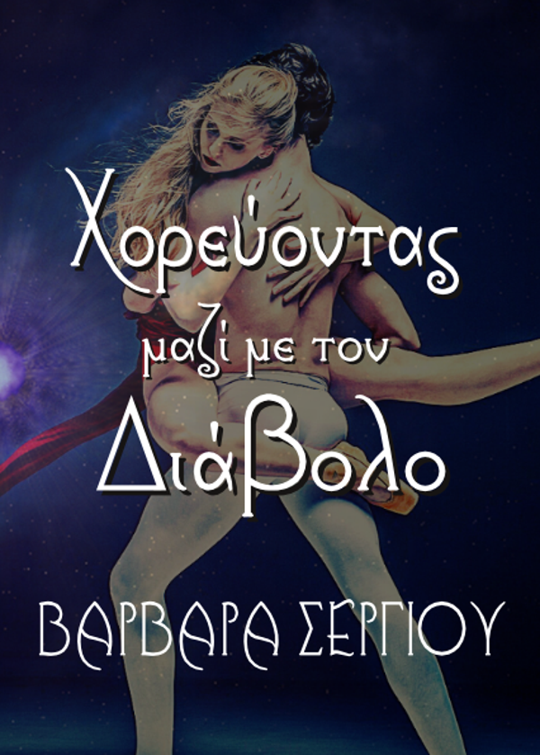 ΧΟΡΕΥΟΝΤΑΣ ΜΑΖΙ ΜΕ ΤΟΝ ΔΙΑΒΟΛΟ