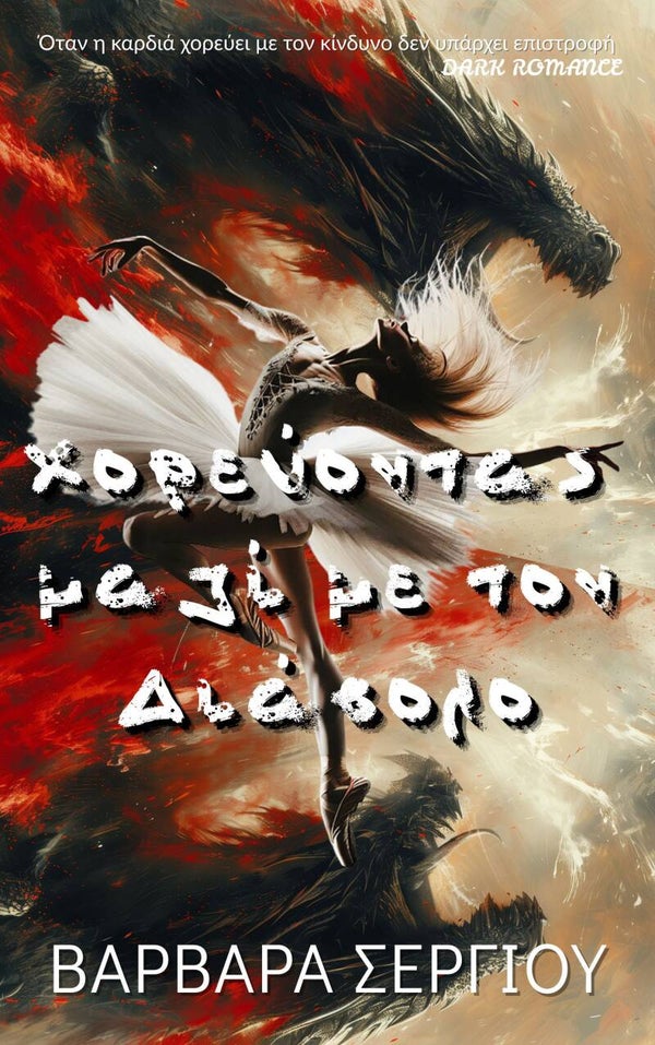 ΧΟΡΕΥΟΝΤΑΣ ΜΑΖΙ ΜΕ ΤΟΝ ΔΙΑΒΟΛΟ