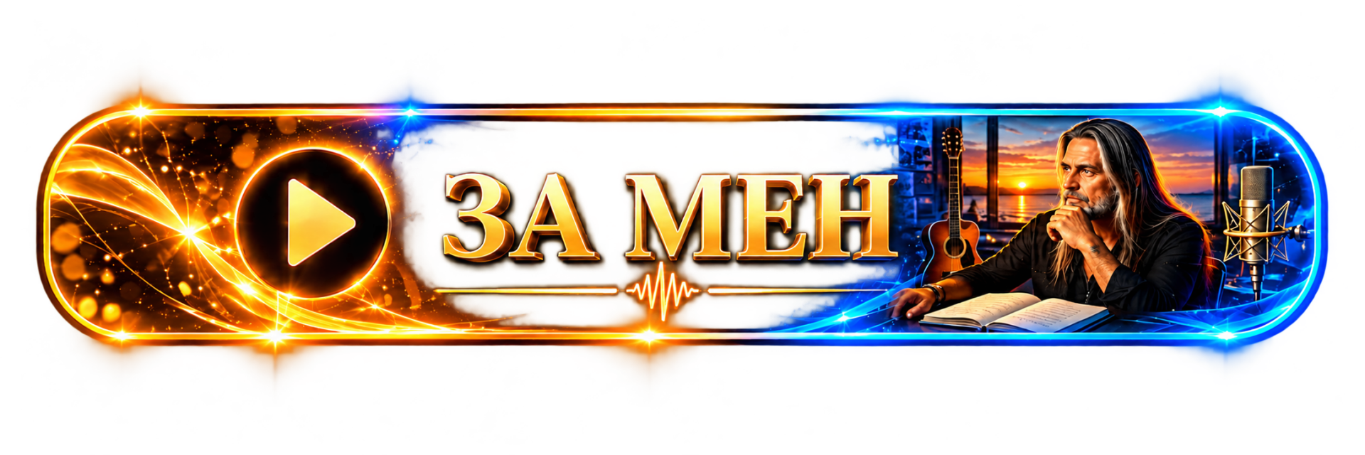 За мен