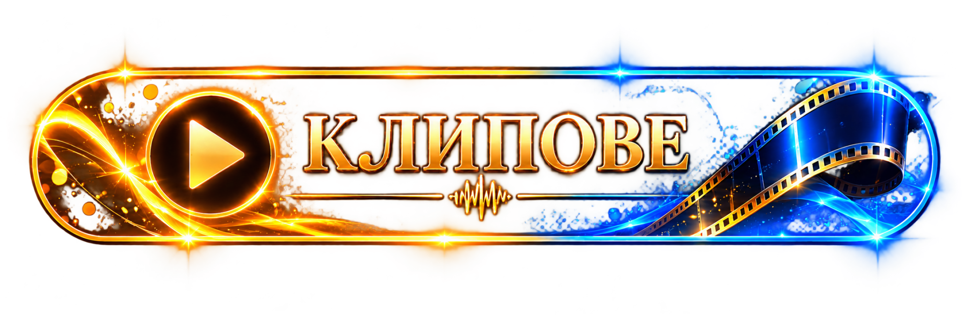 Клипове