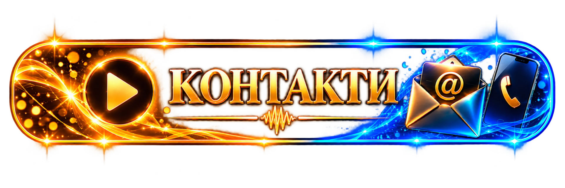 Контакти
